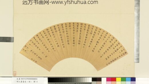 王之芳 明人书画扇寅册 临钟繇荐季直表.jpg