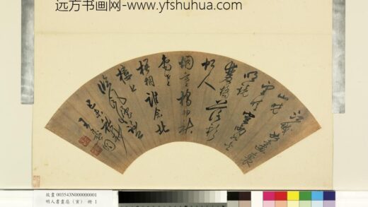 王彝图 明人书画扇寅册 行草书五言律诗.jpg