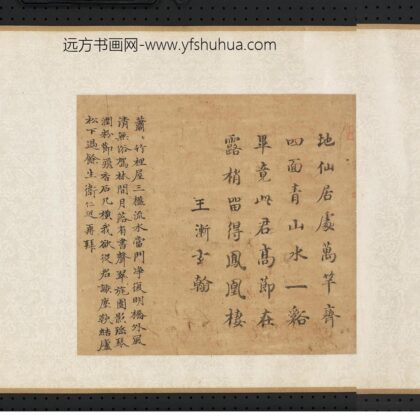 王渐 元人合笔陶九成竹居诗画卷 地仙居处万竿齐.jpg