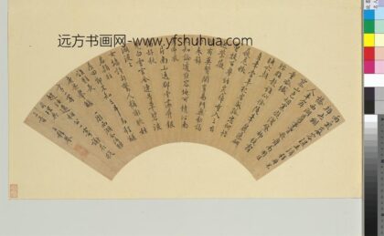 王穉登 名人书扇（子）册 书扇（一）.jpg