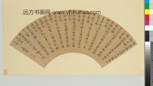 王穉登 名人书扇（子）册 书扇（一）.jpg