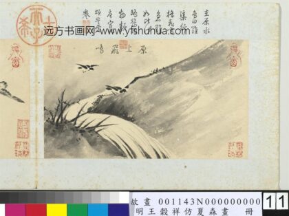 王谷祥仿夏森画册 原上飞鸣.jpg