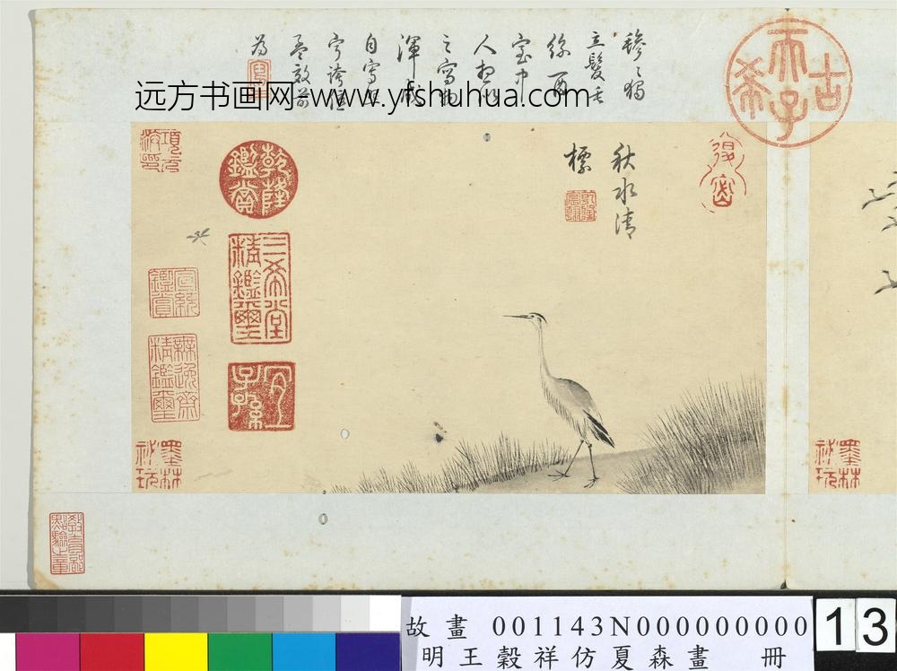 王谷祥仿夏森画册-秋水清标