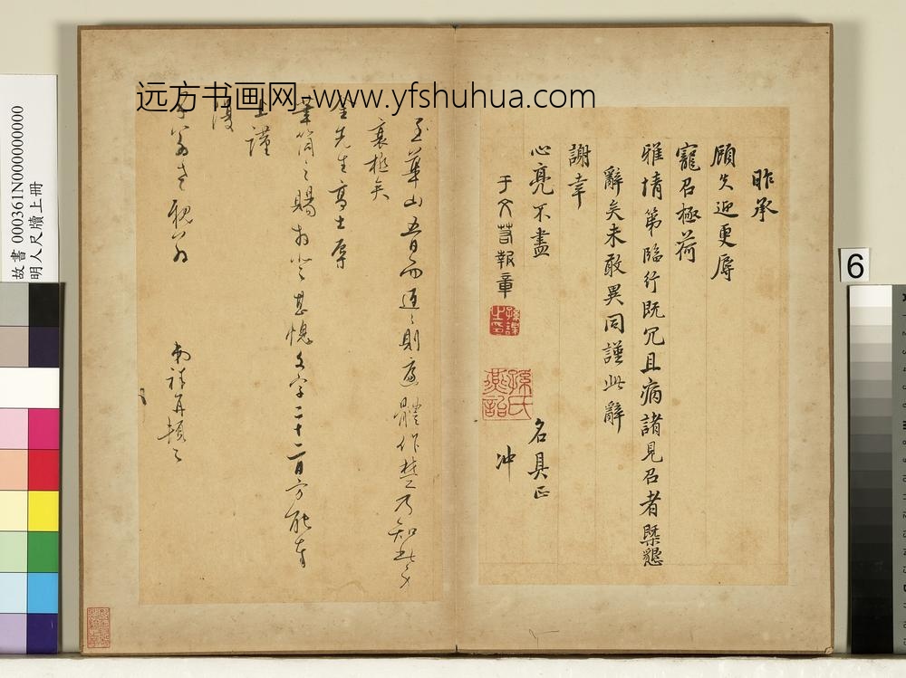 王谷祥（王穀祥）明人尺牍上册-王谷祥尺牍