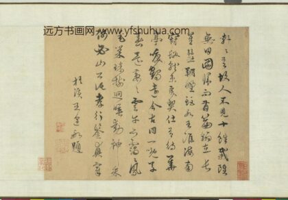 王逢 元明人词翰卷 书五言古诗.jpg