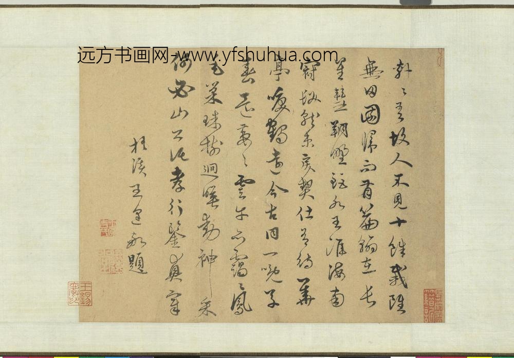 王逢-元明人词翰卷-书五言古诗