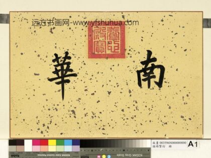 瓞绵繁衍册 1.jpg