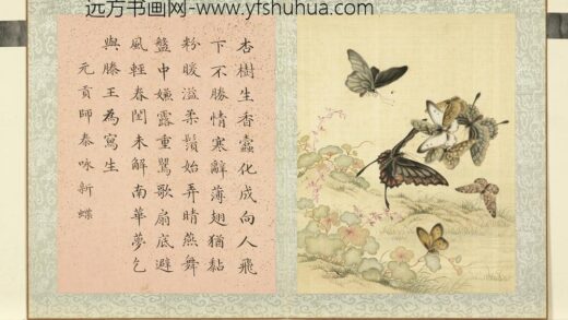 瓞绵繁衍册 画元贡师泰咏新蝶.jpg