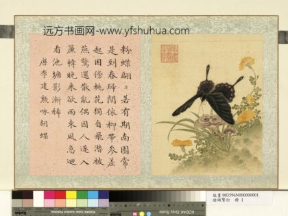 瓞绵繁衍册 画唐李建勋咏胡蝶.jpg