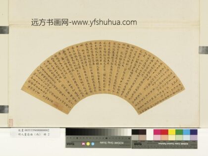 田生璧 明人画扇面丙册 楷书.jpg