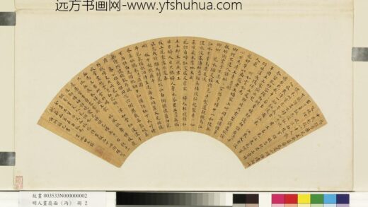 田生璧 明人画扇面丙册 楷书.jpg