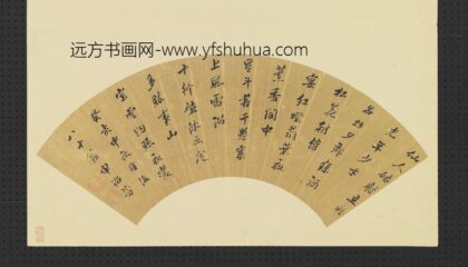 申诒芳 明人画扇册 行书.jpg