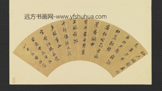 申诒芳 明人画扇册 行书.jpg