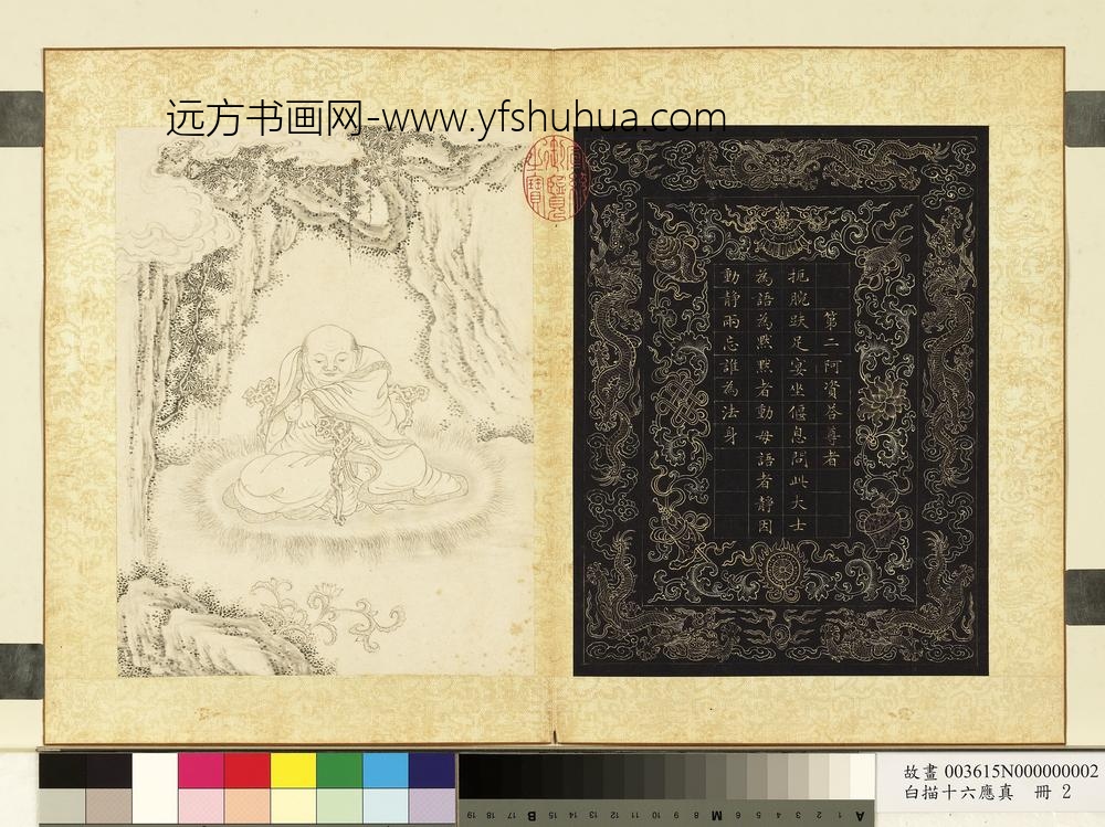 白描十六应真册-第二阿资答尊者