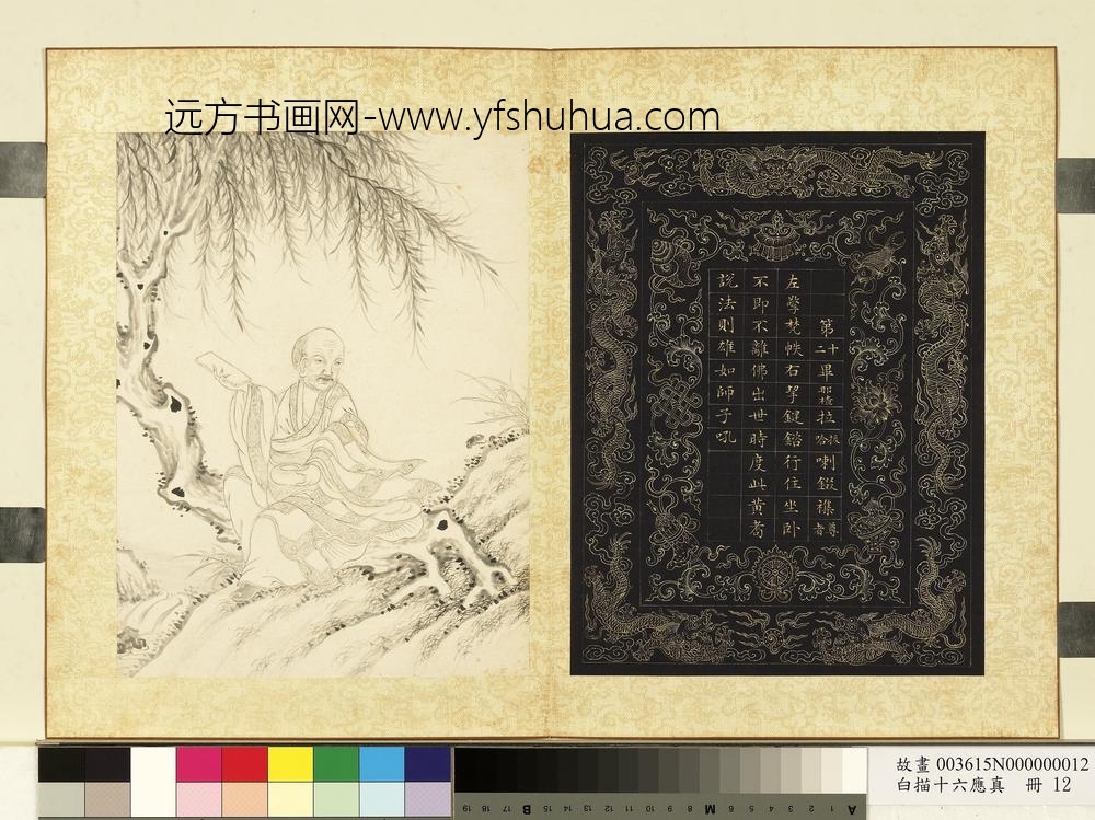 白描十六应真册-第十二毕那楂拉哈拔拉錣杂尊者