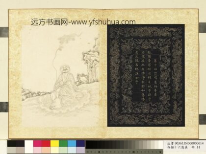 白描十六应真册 第十四纳阿噶塞纳 马恩省尊者.jpg