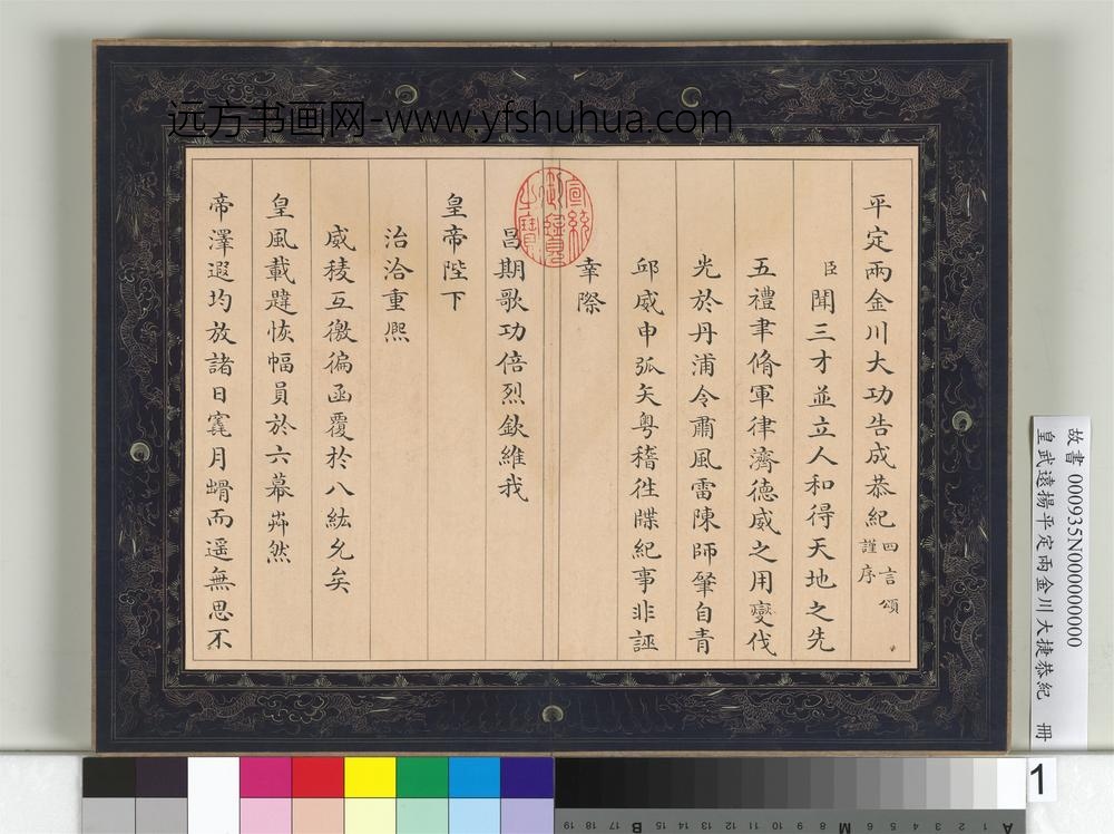 皇武远扬平定两金川大捷恭纪册-