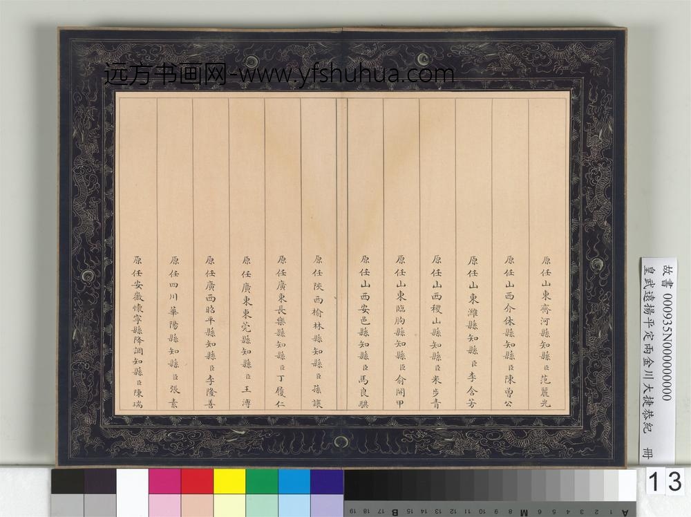 皇武远扬平定两金川大捷恭纪册-