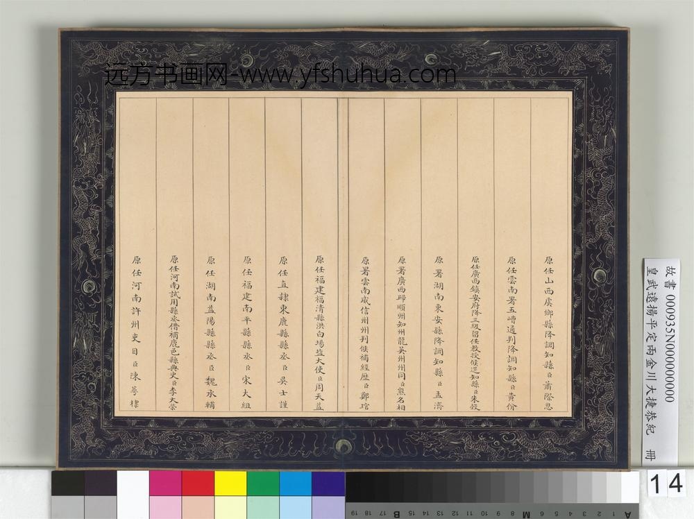 皇武远扬平定两金川大捷恭纪册-