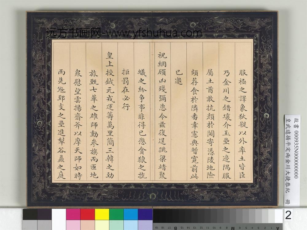 皇武远扬平定两金川大捷恭纪册-