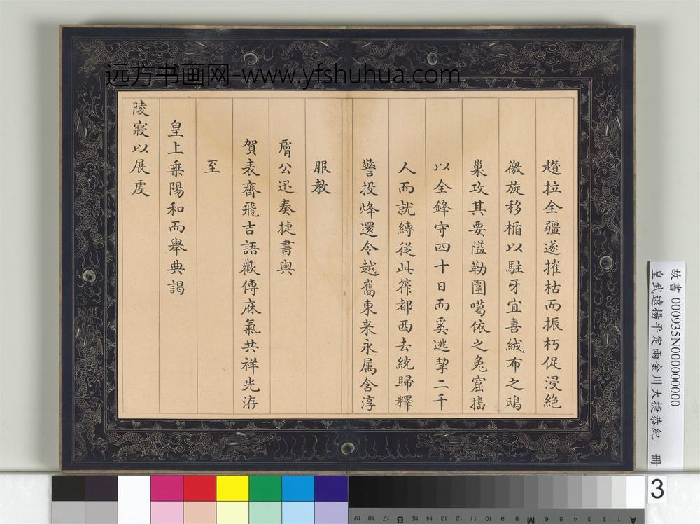 皇武远扬平定两金川大捷恭纪册-