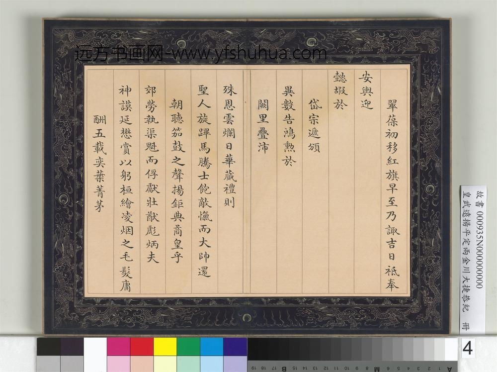 皇武远扬平定两金川大捷恭纪册-