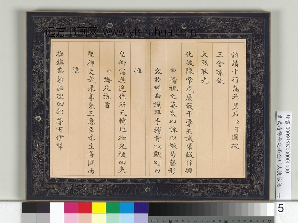 皇武远扬平定两金川大捷恭纪册-