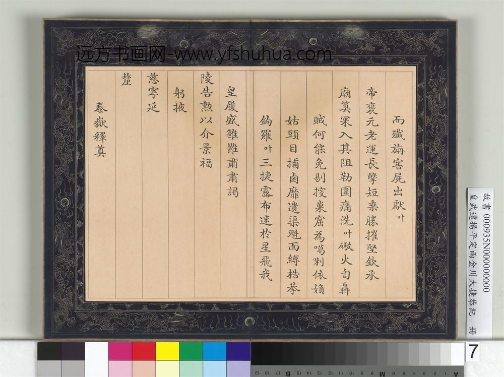 皇武远扬平定两金川大捷恭纪册-