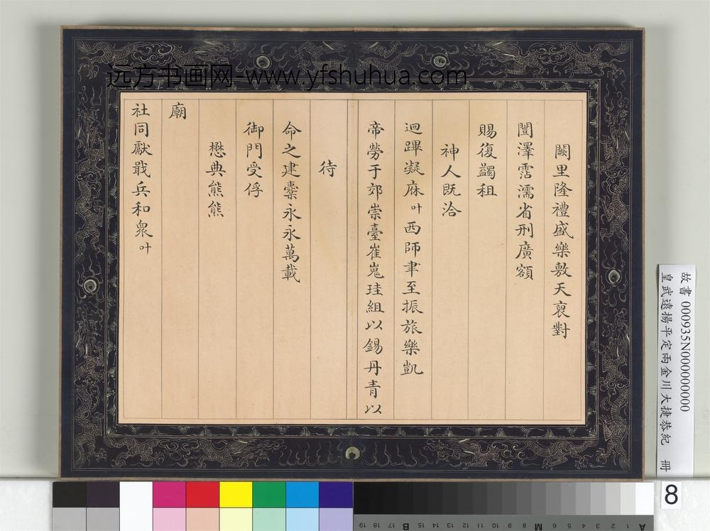 皇武远扬平定两金川大捷恭纪册-