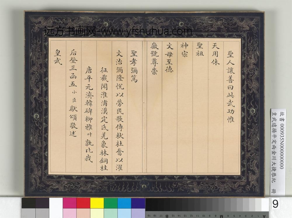 皇武远扬平定两金川大捷恭纪册-