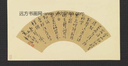 章夏 明人画扇册 草书.jpg