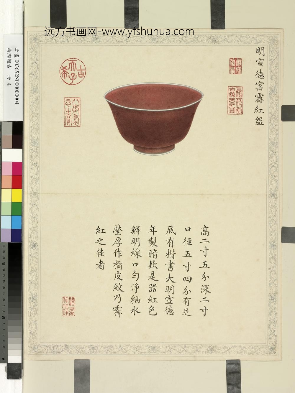 精陶韫古册-明宣德窑霁红盌