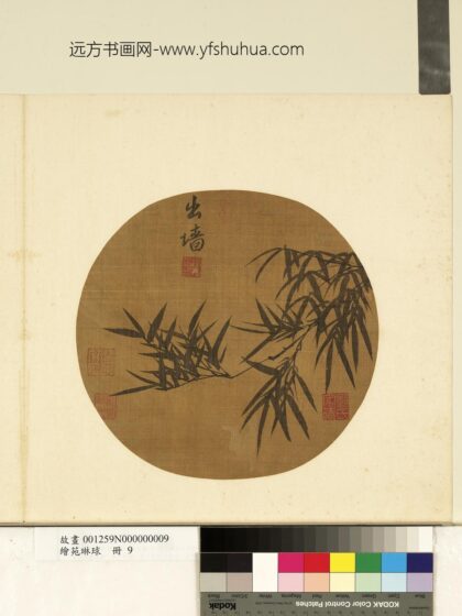 绘苑琳球册 元李衎竹枝图.jpg