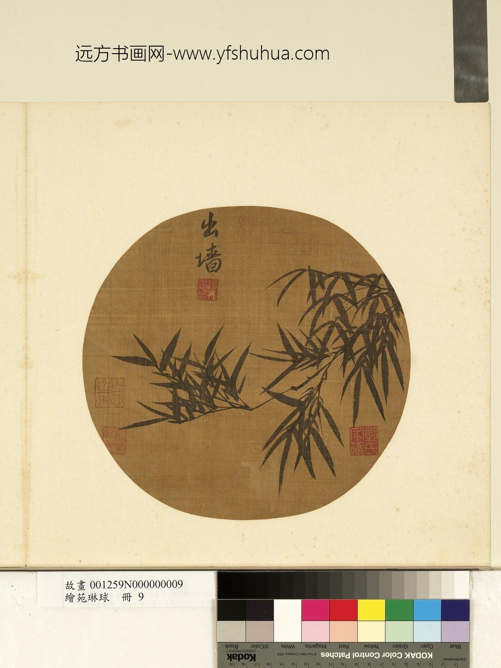 绘苑琳球册-元李衎竹枝图