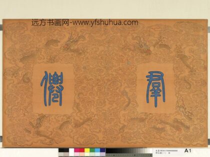 群仙图（一）册 1.jpg