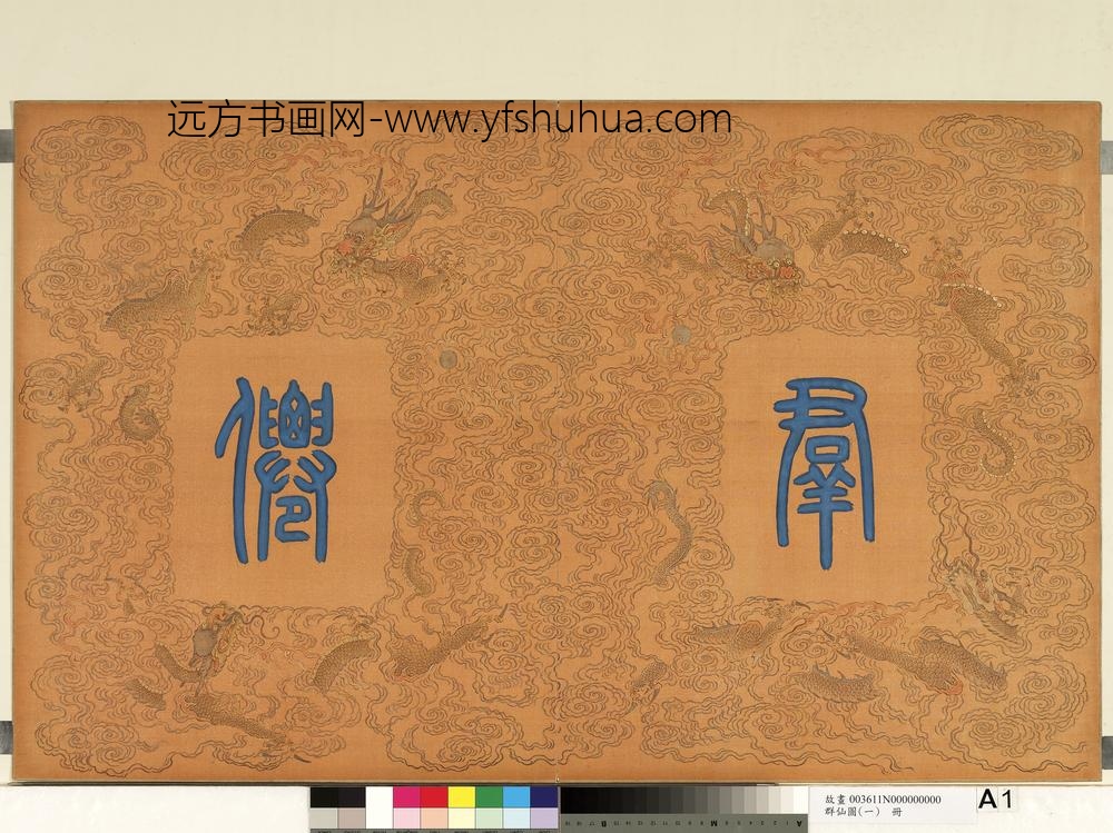 群仙图（一）册-