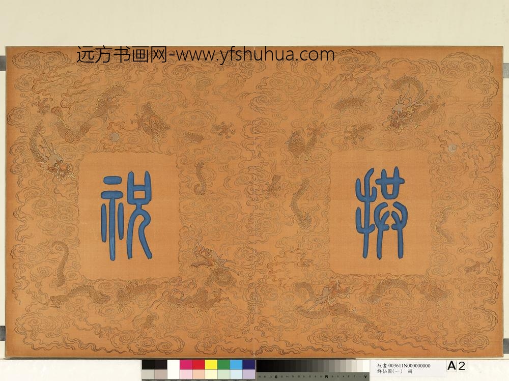 群仙图（一）册-