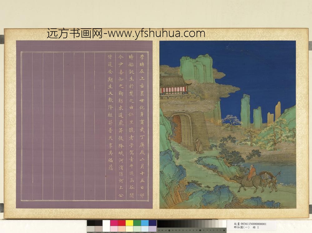 群仙图（一）册老子过函谷关