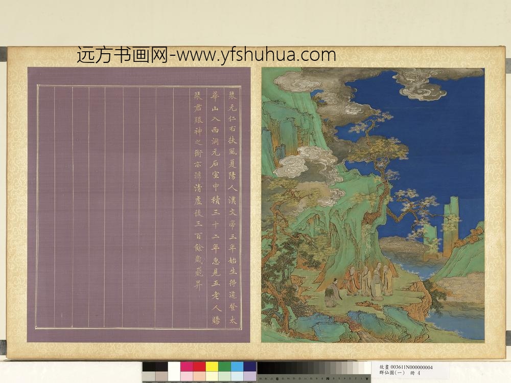 群仙图（一）册裴元仁得五老赐神术