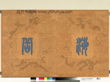 群仙图（二）册 1.jpg