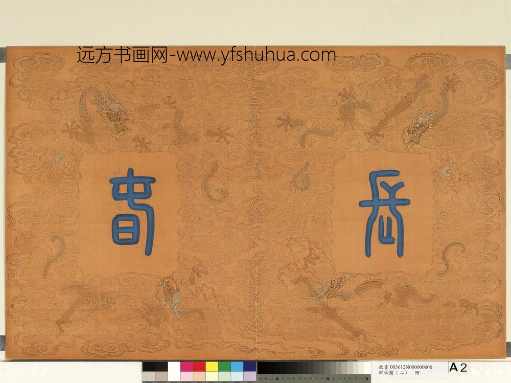 群仙图（二）册-