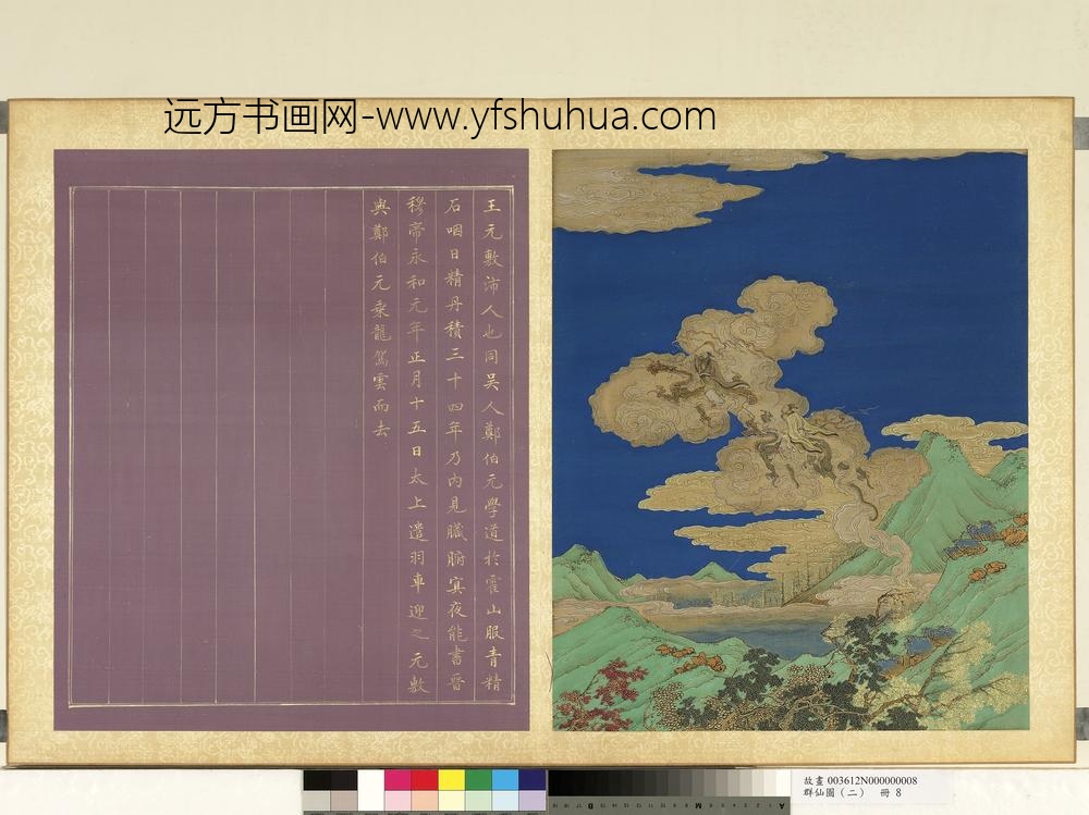 群仙图（二）册王元敷郑伯元服青精石