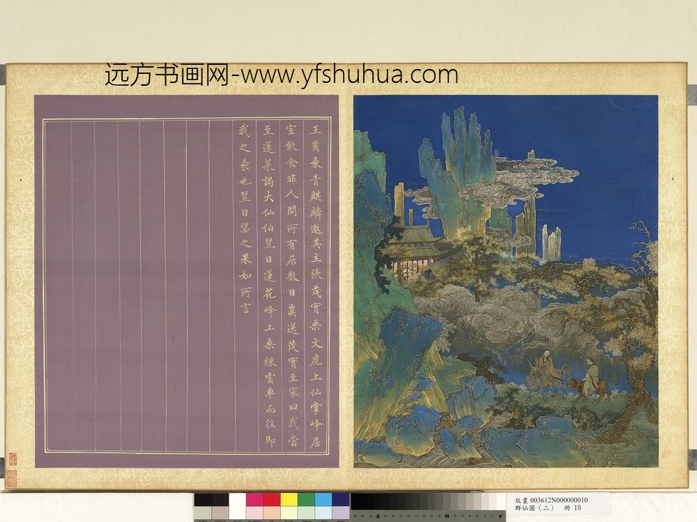 群仙图（二）册王琼来乘青麟