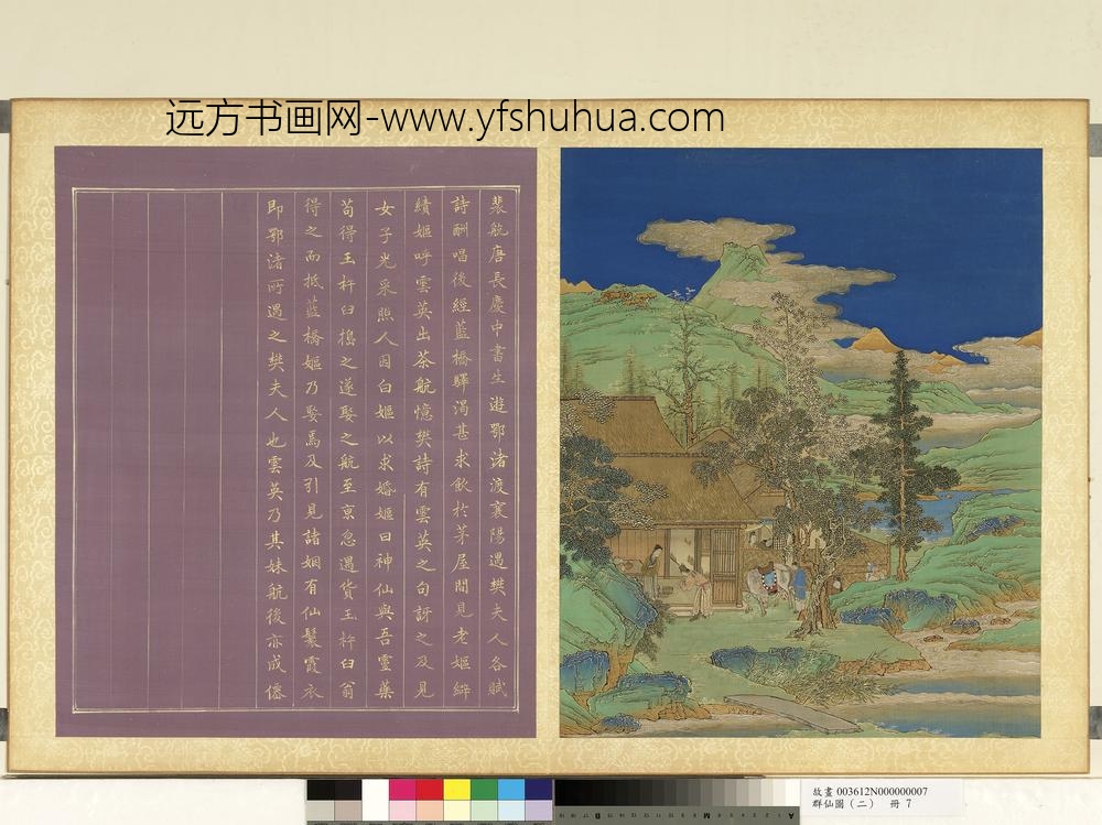 群仙图（二）册裴航娶云英得仙