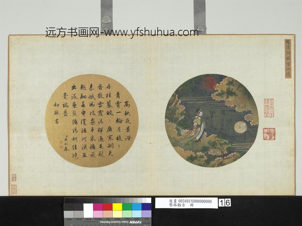 艺林韫古册-元赵清涧桂宫仙迹