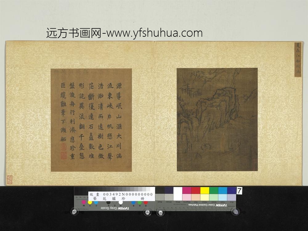 艺苑胪珍册-宋夏森江船利济