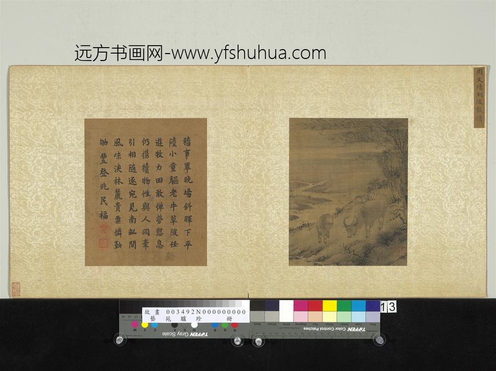 艺苑胪珍册-明周文靖湖陂散犊