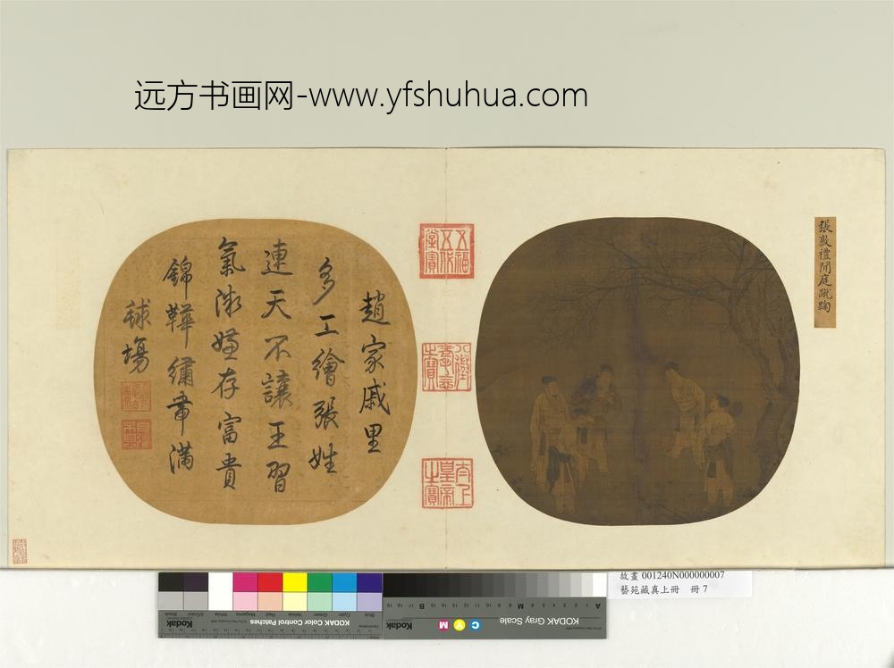 艺苑藏真（上）册宋张敦礼闲庭蹴踘