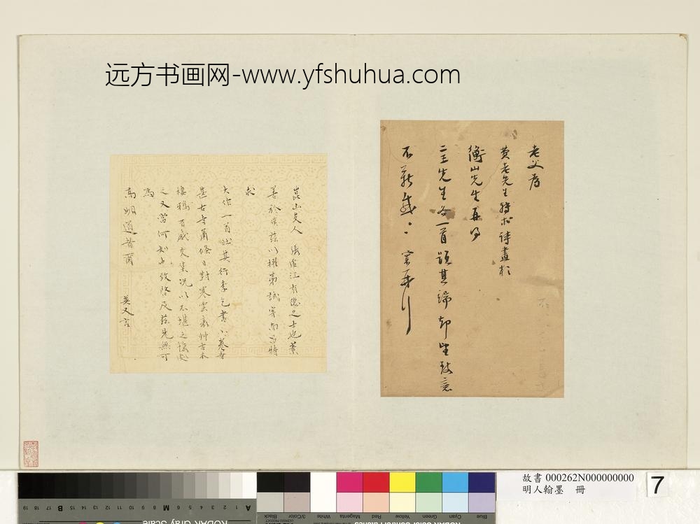 袁翼明人翰墨册-尺牍