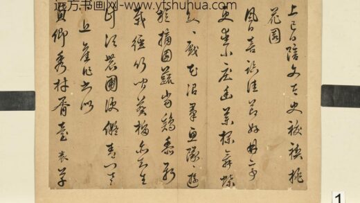 袁袠 元明书翰第五十四册 祓禊桃花园.jpg